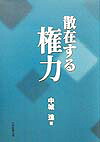 散在する権力[中城進]