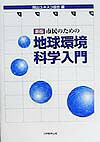 市民のための地球環境科学入門新版[岡山ユネスコ協会]