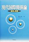 現代国際関係論基礎と実際[李分一]