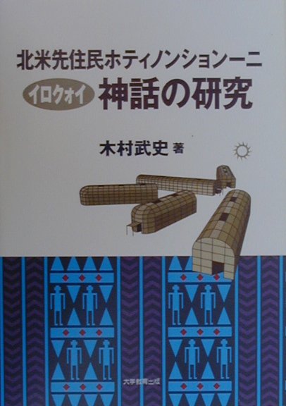 北米先住民ホティノンション-ニ（イロクォイ）神話の研究[木村武史]