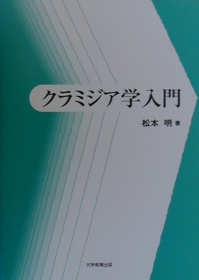 クラミジア学入門[松本明]