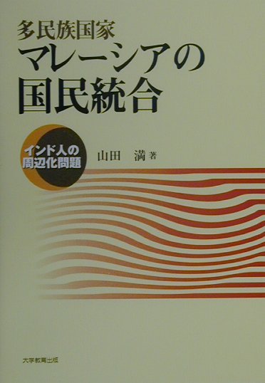 多民族国家マレ-シアの国民統合インド人の周辺化問題[山田満]
