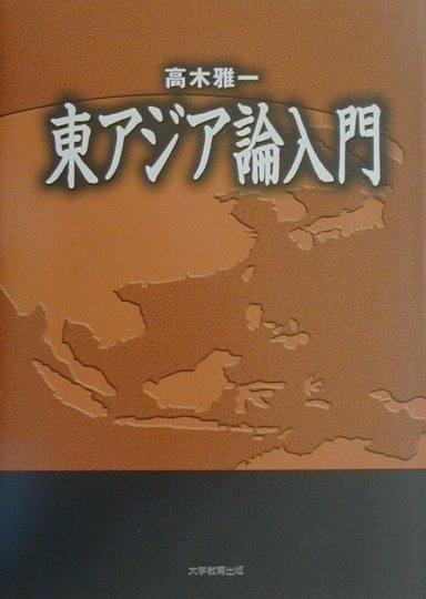 東アジア論入門[高木雅一]