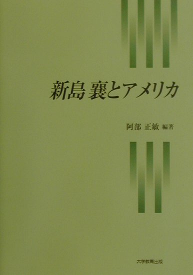 楽天ブックス: 新島襄とアメリカ - 阿部正敏（英文学