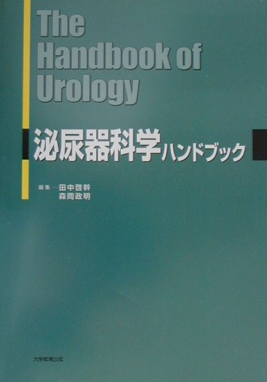 泌尿器科学ハンドブック[田中啓幹]