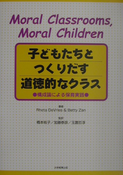 子どもたちとつくりだす道徳的なクラス構成論による保育実践[リタ・デ・ヴリーズ]