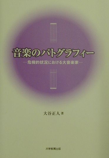 音楽のパトグラフィー危機的状況における大音楽家[大谷正人]