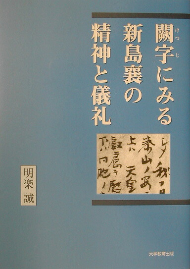 闕字にみる新島襄の精神と儀礼[明楽誠]