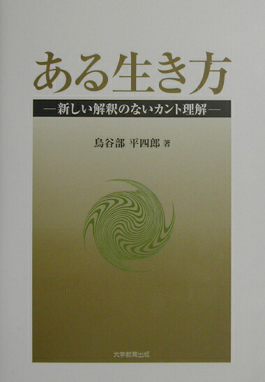 ある生き方新しい解釈のないカント理解[鳥谷部平四郎]