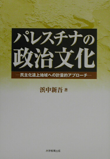 パレスチナの政治文化民主化途上地域への計量的アプロ-チ[浜中新吾]