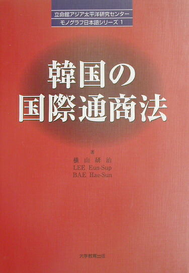 韓国の国際通商法（立命館アジア太平洋研究センタ-モノグラフ日本語シリ-ズ）[横山研治]