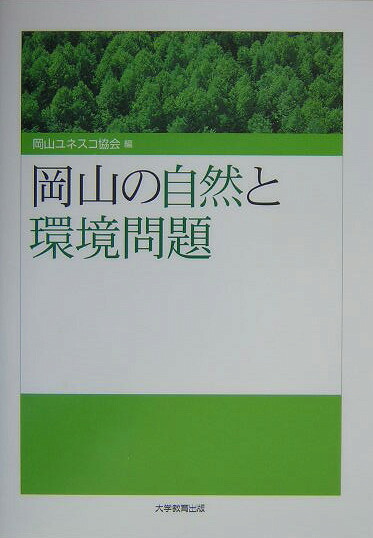 岡山の自然と環境問題[岡山ユネスコ協会]