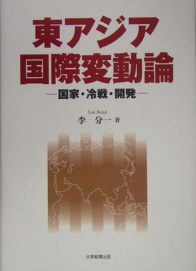 東アジア国際変動論国家・冷戦・開発[李分一]