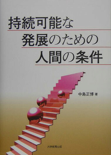 持続可能な発展のための人間の条件[中島正博]