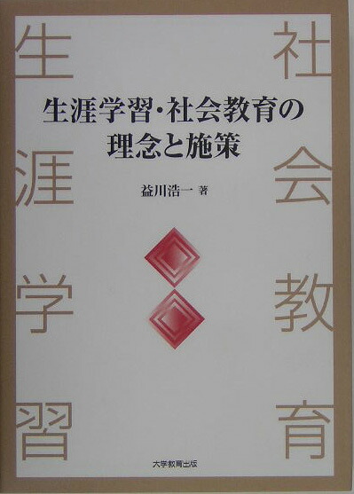 生涯学習・社会教育の理念と施策[益川浩一]