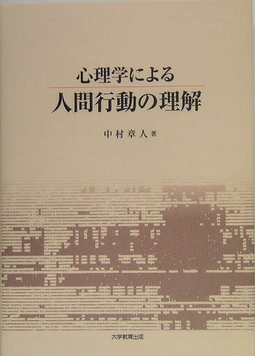 心理学による人間行動の理解[中村章人]