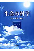 生命の科学ヒト・自然・進化[寺山守]