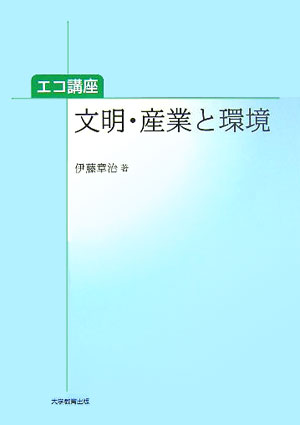 文明・産業と環境エコ講座[伊藤章治]
