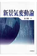 新景気変動論[金子雄一]