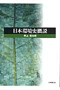 日本環境史概説[井上堅太郎]