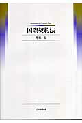 国際契約法[井原宏]