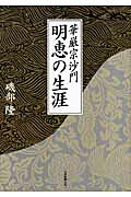 華厳宗沙門明恵の生涯[磯部隆（倫理学）]