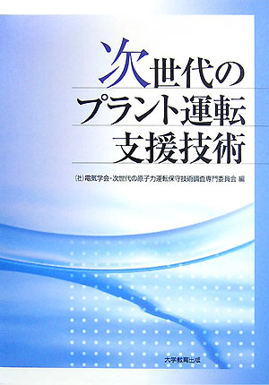 次世代のプラント運転支援技術[電気学会]