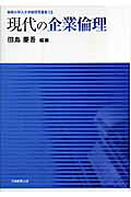 現代の企業倫理（静岡大学人文学部研究叢書）[田島慶吾]
