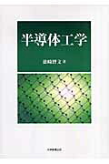 半導体工学[浪崎博文]