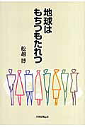 地球はもちつもたれつ[船越博]
