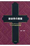 新世界の悪魔カトリック・ミッションとアンデス先住民宗教[谷口智子]