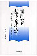 図書館の基本を求めて『風』『三角点』2001～2003より[田井郁久雄]