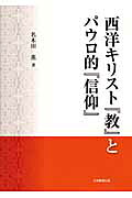 西洋キリスト『教』とパウロ的『信仰』[名木田薫]