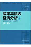 産業集積の経済分析産業集積効果に関する実証研究[大塚章弘]