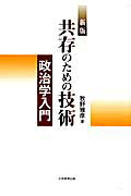 共存のための技術新版政治学入門[牧野雅彦]