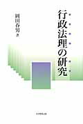 行政法理の研究[岡田春男]