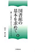 図書館の基本を求めて（2）『風』『三角点』2004～2006より[田井郁久雄]