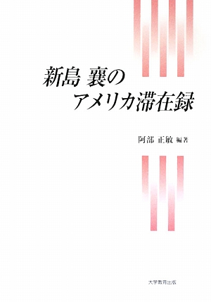 楽天ブックス: 新島襄のアメリカ滞在録 - 新島襄 - 9784887308763 : 本