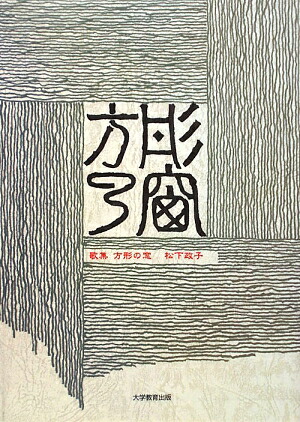 方形の窓歌集（龍叢書）[松下政子]