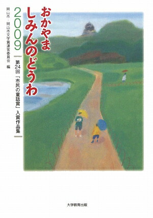 おかやましみんのどうわ（2009）「市民の童話賞」入賞作品集第24回[岡山市]