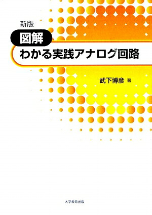 図解わかる実践アナログ回路新版[武下博彦]
