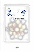 美／学新版[酒井紀幸]
