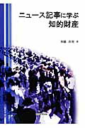 ニュース記事に学ぶ知的財産[加藤直規]