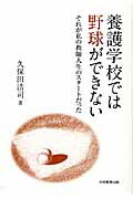 養護学校では野球ができないそれが私の教師人生のスタートだった[久保田浩司]