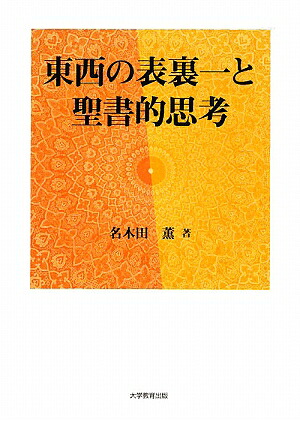 東西の表裏一と聖書的思考[名木田薫]