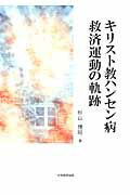 キリスト教ハンセン病救済運動の軌跡[杉山博昭]
