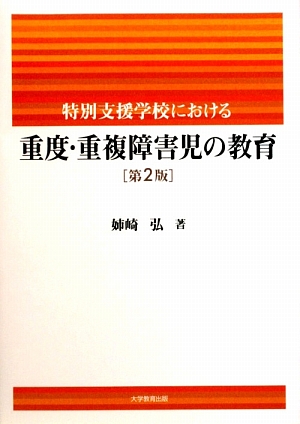 楽天ブックス: 特別支援学校における重度・重複障害児の教育第2版