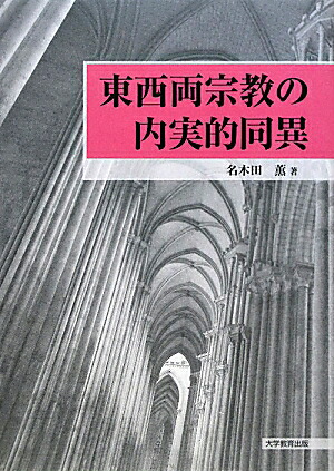 東西両宗教の内実的同異[名木田薫]