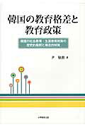 韓国の教育格差と教育政策韓国の社会教育・生涯教育政策の歴史的展開と構造的特[尹敬勲]