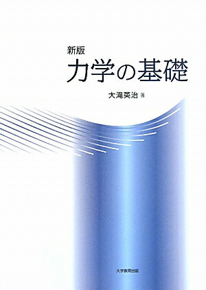力学の基礎新版[大滝英治]
